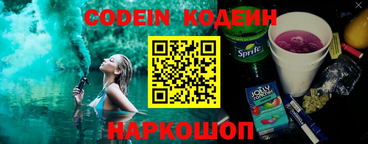 Кодеин Purple Drank  Вход с VPN  Codein Purple Drank  Светлоград 
